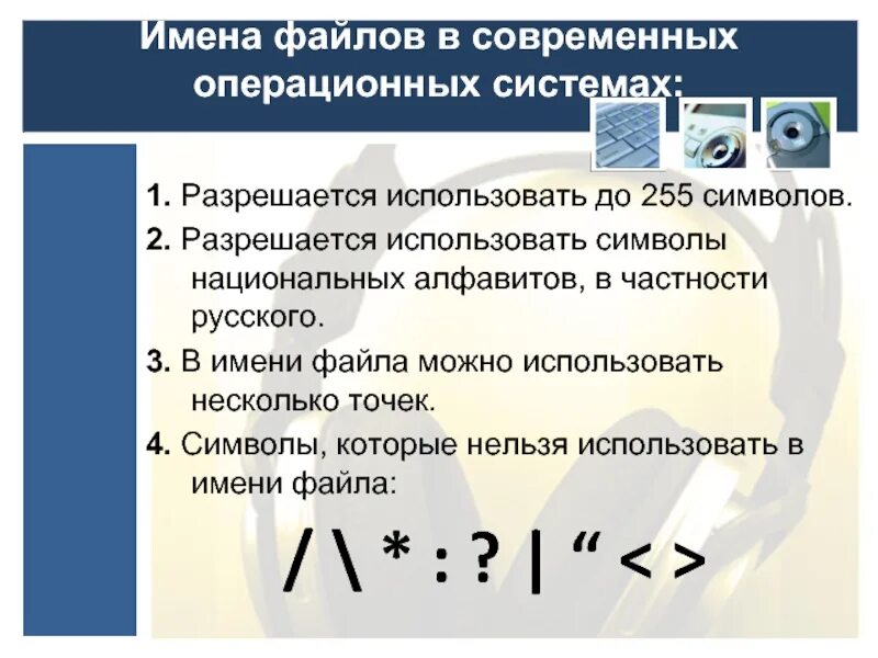 Какие символы нельзя использовать в windows. Какие символы нельзя использовать в имени. Какие символы нельзя использовать в имени файла. Символы которые нельзя нельзя использовать в имени файла. Можно использовать в именах файлах.