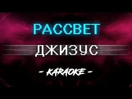 Последний рассвет караоке