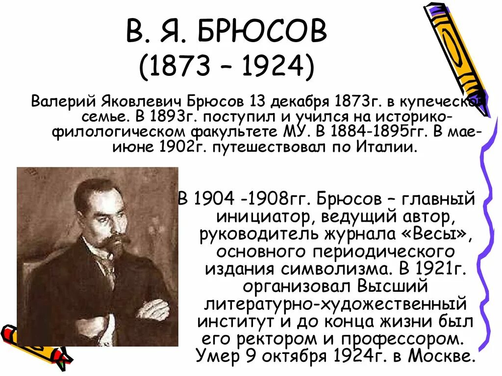 Брюсов жизнь и творчество. Брюсов жизнь и творчество