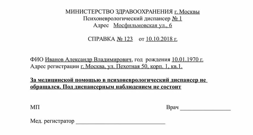 Справки из психоневрологического. Справка из психоневрологического диспансера. Справка из психдиспансера. Справка из психоневрологического диспансера для продажи квартиры.