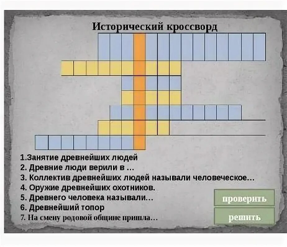 Исторический кроссворд. Исторические кроссворды по истории Казахстана. Кроссворд древние люди. Кроссворд на тему древние люди.