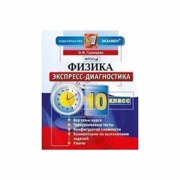 Громцева 10 класс физика контрольные. Физика 10 класс экспресс-диагностика ФГОС Громцева ответы. Физика 10 класс экспресс-диагностика ФГОС. Физика Громцева 10 класс экспресс диагностика Издательство экзамен. Физика. 10 Класс. Экспресс-диагностика. ФГОС Громцева тест 9.