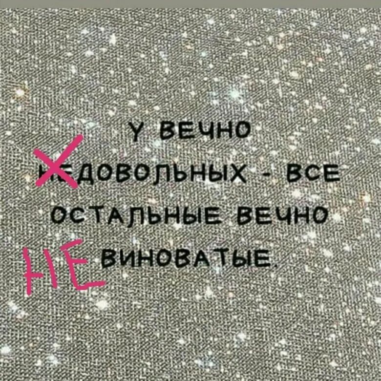 Цитаты про недовольных людей. Статусы про недовольных людей. Афоризмы про недовольных. Высказывания о недовольных людях. Вечно виноват