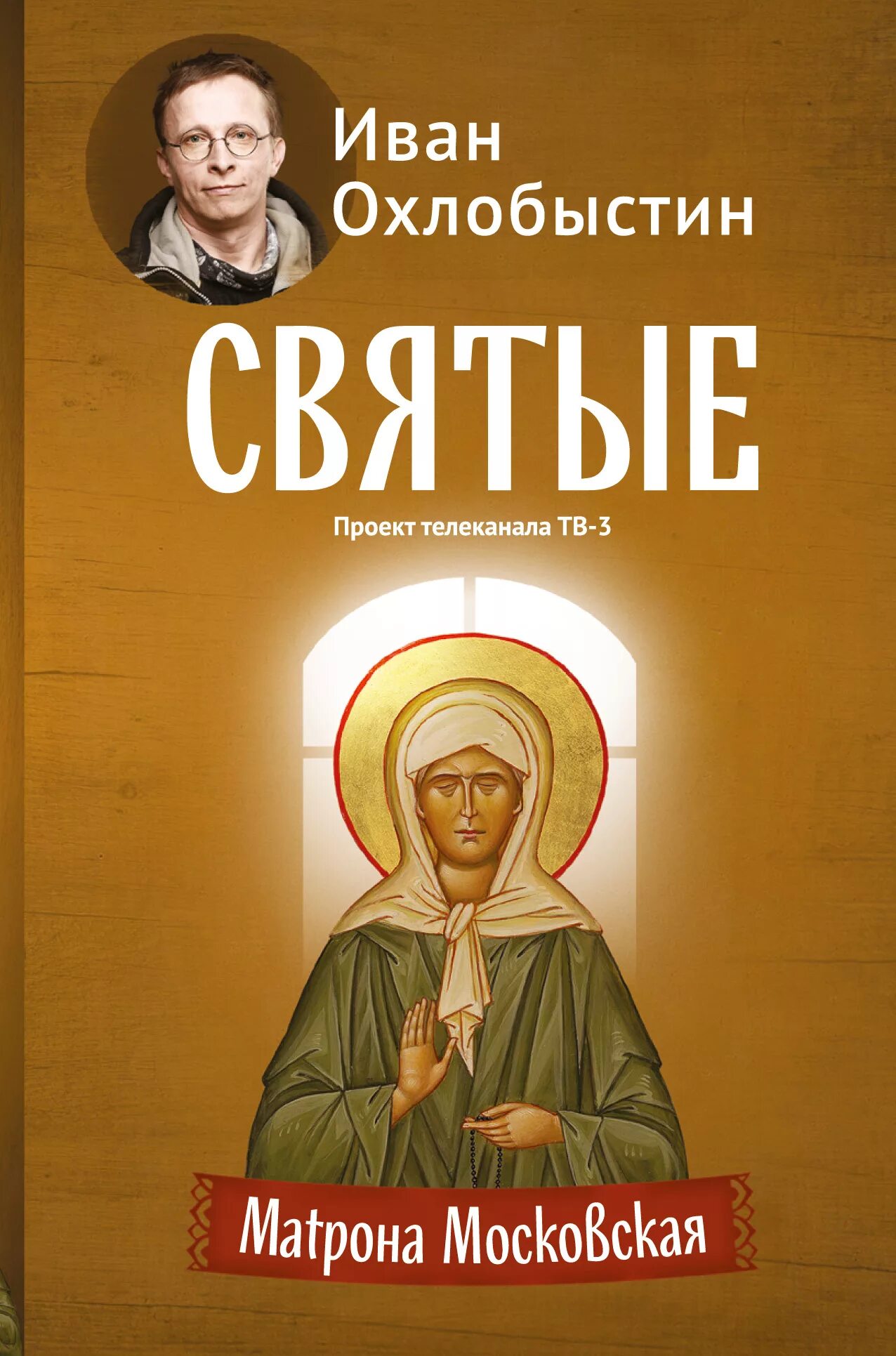 Книга матрона. Книга матрона московская. Великие святые книги. Святые дары. Матушка матрона.