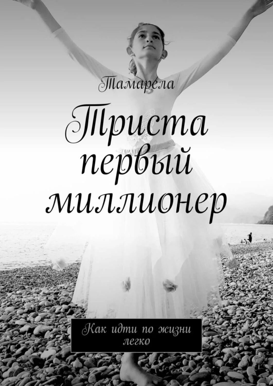 Жить легко читать. Как идти по жизни легко. Первый миллионер. Идти по жизни легко. Книги по психологии чтобы найти миллионера для девушек.