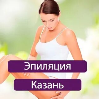 Депиляция казань