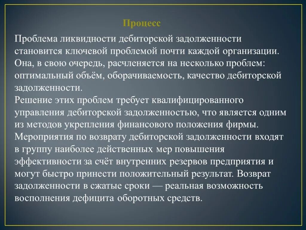 Решим проблемы долгов. Ликвидность дебиторской задолженности. Процесс затруднен. Для восполнения недостатка оборотных средств. Что такое долговые решения.