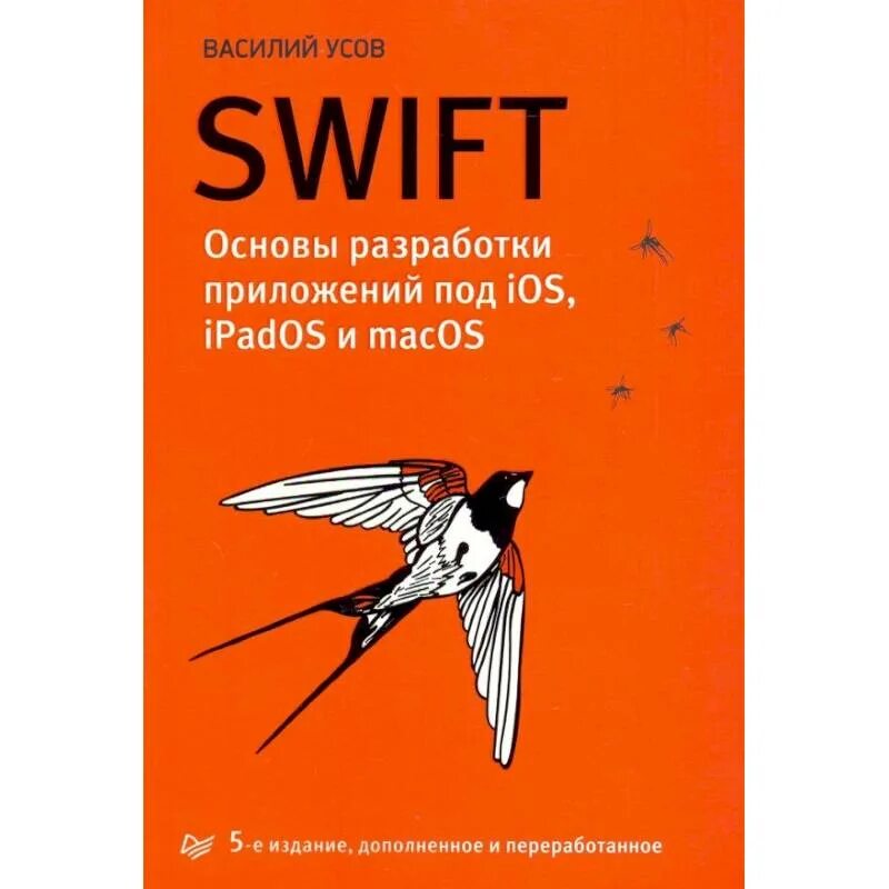 Swift основы разработки приложений. Василий усов swift основы разработки 4 издание. swift основы разработки приложений под ios. swift книга василий усов. василий усов swift 1 издание.