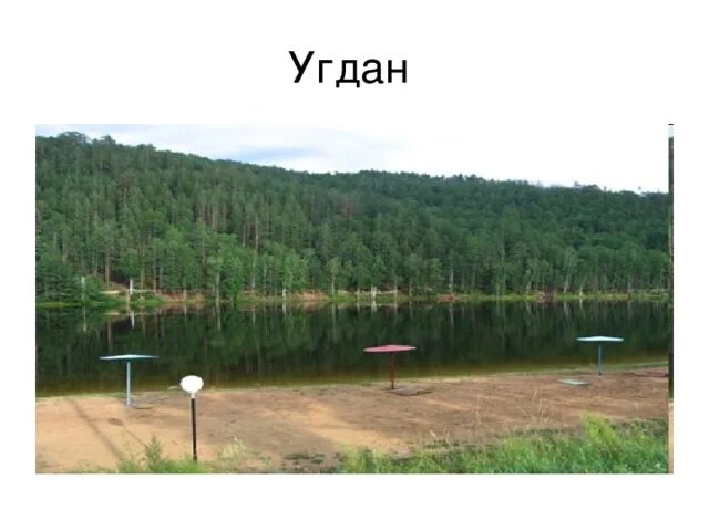 Читинский угдан. Озеро угдан чита. курорт угдан забайкальский край. угдан фото. озеро угдан чита история.
