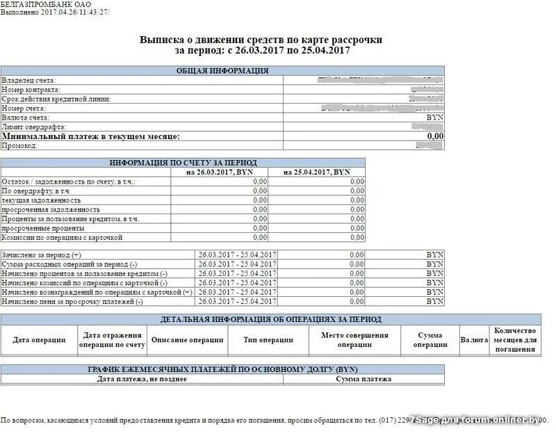 Белгазпромбанк выписка по счету с печатью.