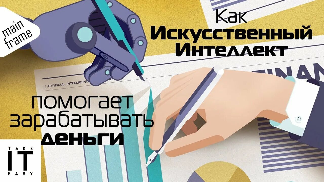 Искусственный интеллект зарабатывает деньги. Вот чем искусственный интеллект помогает бизнесу.