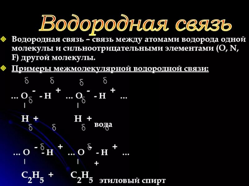 Водород 1 пример. Водородная связь примеры. Водородная связь. Водородная связь связь между атомами водорода. Водород Тип химической связи.