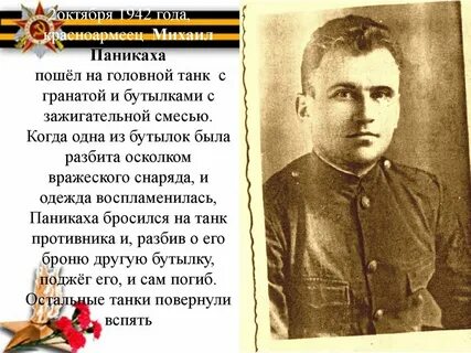 Паниках подвиг