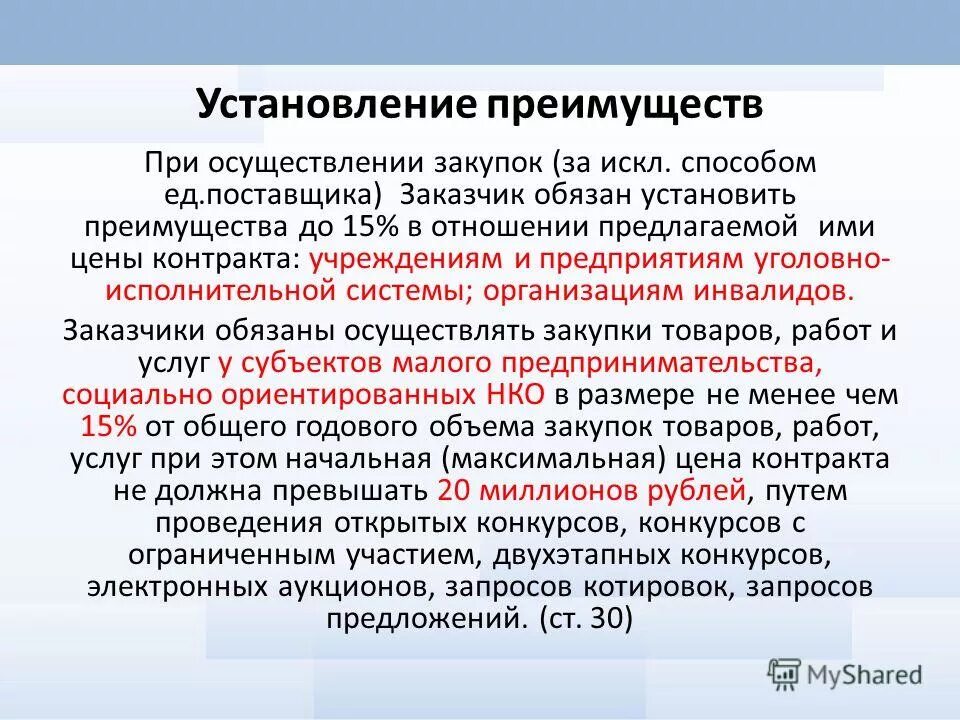 Требования предъявляемые к участнику закупки. Закупка товаров работ услуг для государственных нужд. Государственные закупки товаров и услуг. При проведении закупки заказчик. Преимущества 44 ФЗ.