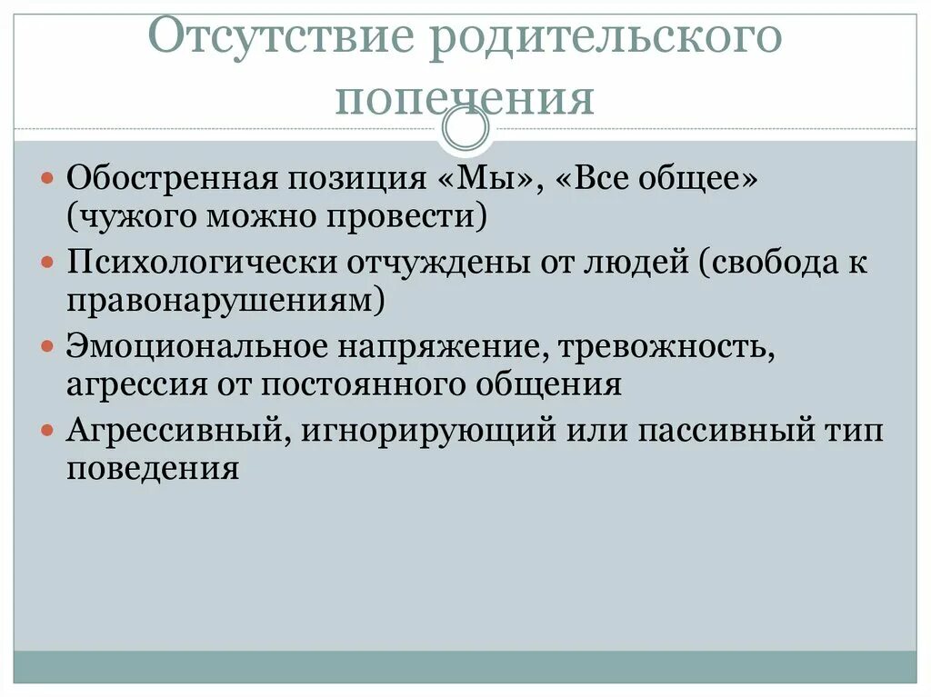 Отсутствие родительского попечения