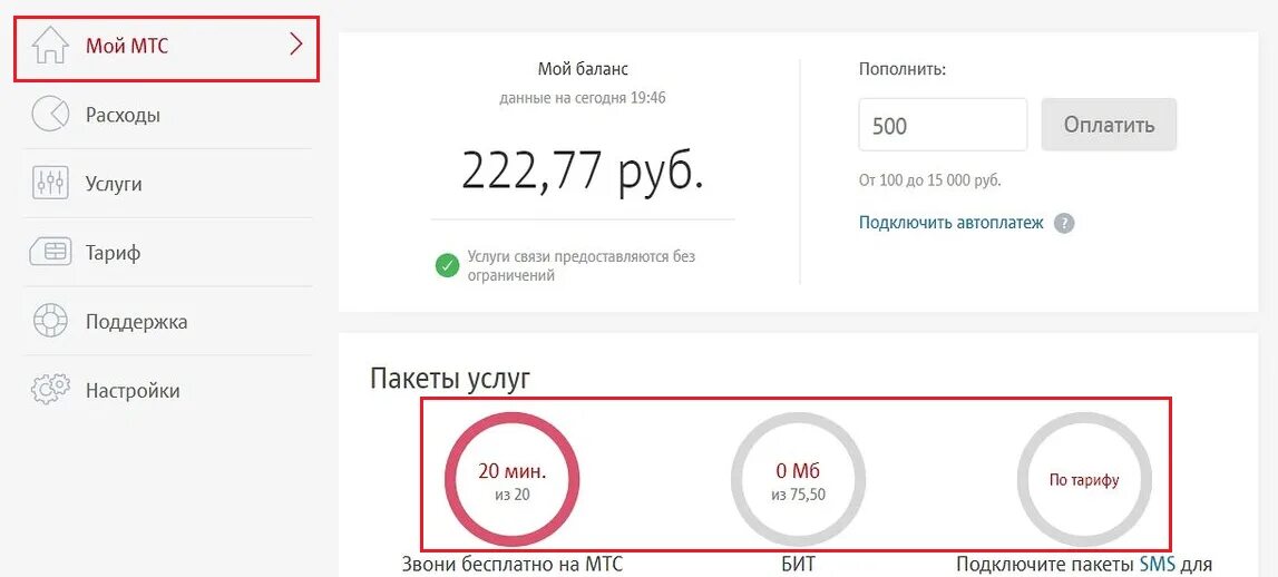Остатки трафика на следующий месяц мтс. Мои расходы МТС. Мои расходы МТС номер. Расходы МТС как. Мои расходы МТС номер телефона.