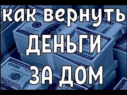 Возврат дома