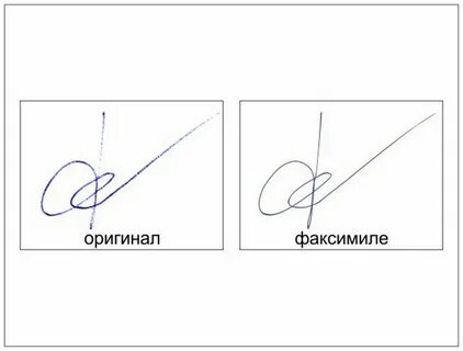 Инвалид факсимильная подпись