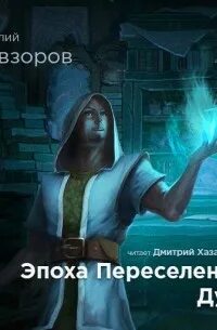 Аудиокнига эпоха стражи