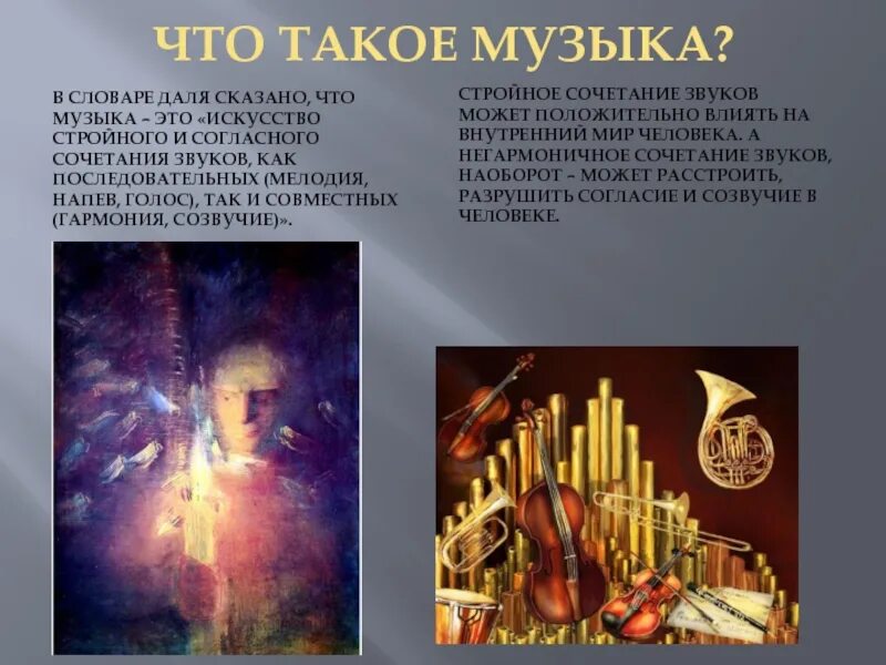 Музыкальный фон. Виды музыкального искусства. Примеры положительного влияния музыки на человека. Музыкальная тема доклад. Что такое музыка простыми словами.