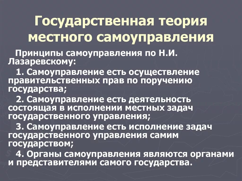 Проблемы самоуправления в россии. Государственная теория самоуправления. Теории местного самоуправления. Принципы государственной теории местного самоуправления. Политическая теория местного самоуправления.