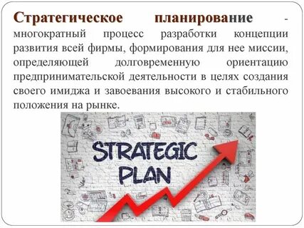 Стратегическое планирование предпринимательской деятельности