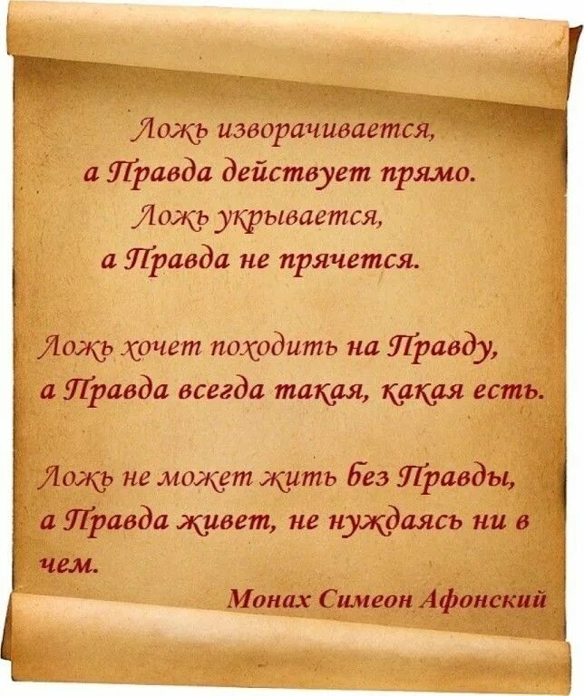 Неправда дела. Цитаты про ложь. Ложь цитаты афоризмы. Афоризмы о правде и лжи. Афоризмы про вранье.