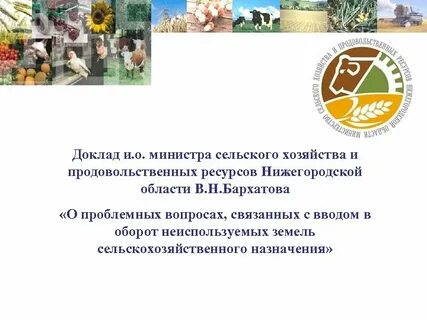 Доклад министра