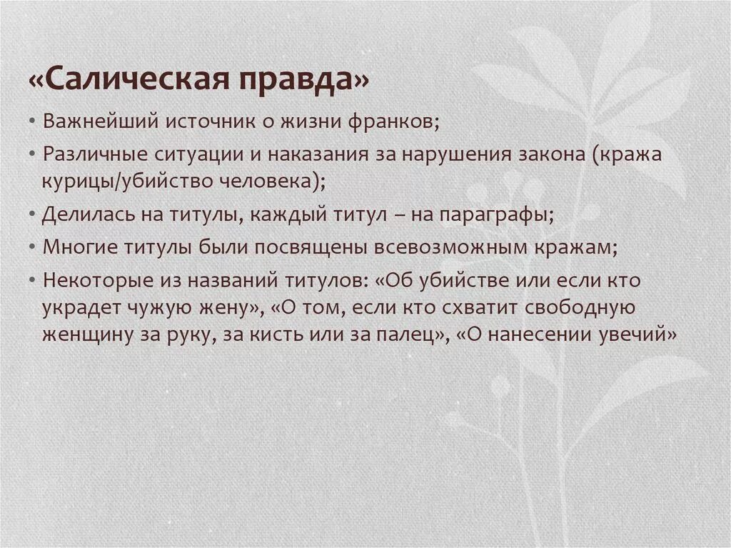 Салическая правда. Источники Салической правды франков. Салическая правда общая характеристика. Наказания по Салической правде.