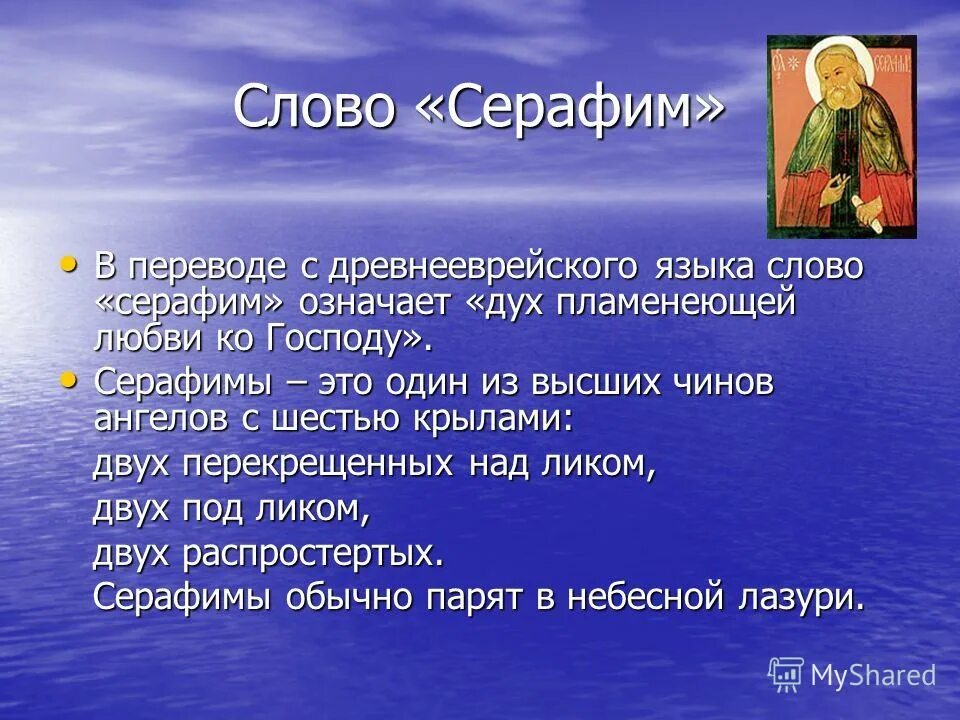 имена всех серафимов. что означает имя серафима. происхождение имени серафима. самые известные серафимы. имена серафимов в библии.