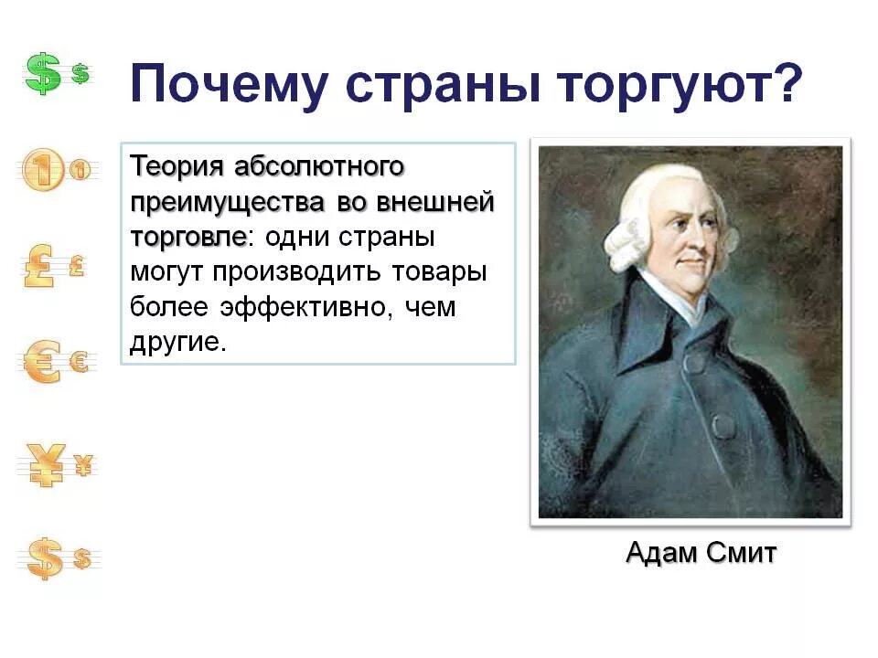 Зачем люди и страны торгуют кратко. Как обмен решает задачи экономики. Адам смит теория mirovaya ekonomika. Зачем люди и страны торгуют. Кпк обмент решает задачи эконимики?.