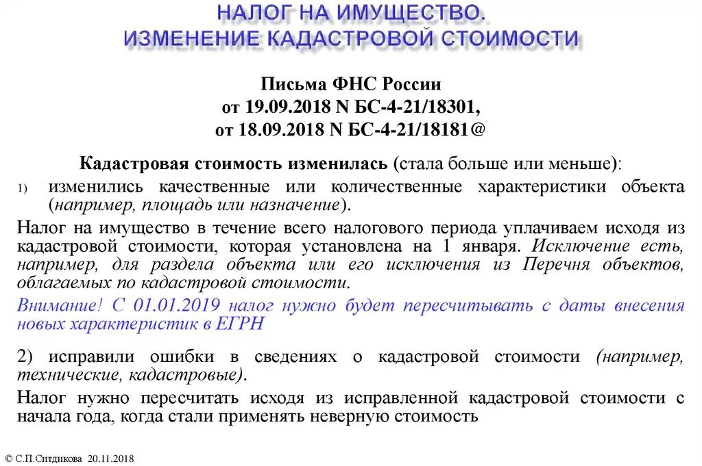Налог на имущество физических лиц рассчитывается. Заявление в налоговую на перерасчет налога на имущество. Формула расчета налога на землю. Земельный налог формула расчета пример. Увеличится кадастровая стоимость.