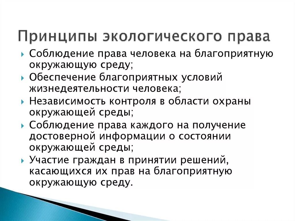 Основные признаки экологического. Экологическое право принципы. Принципы экологического законодательства.