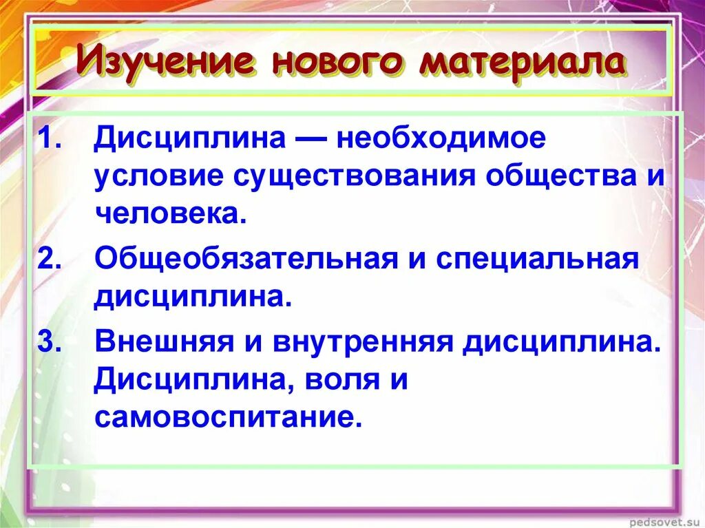 Дисциплина воли. Условия существования общества. Внешняя и внутренняя дисциплина 7 класс Обществознание. Специальная внешняя внутренняя и общеобязательная дисциплина. Изучение нового материала.