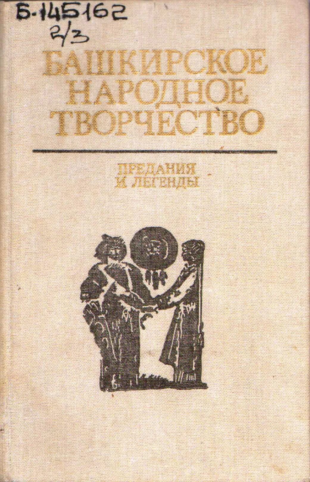 Книги народного творчества. Книги русского народного творчества. Хрестоматия по фольклору. Хрестоматия устное народное творчество. Книги художественная литература.