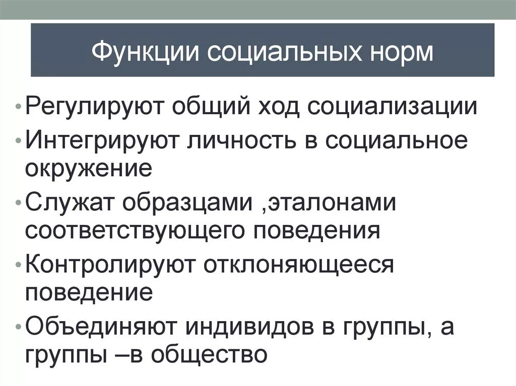 Ориентирующая функция социальных норм. Роль социальных норм в жизни общества. 2 Функции социальных норм. Функции социальныхьнорм. Нормы и роли в группе