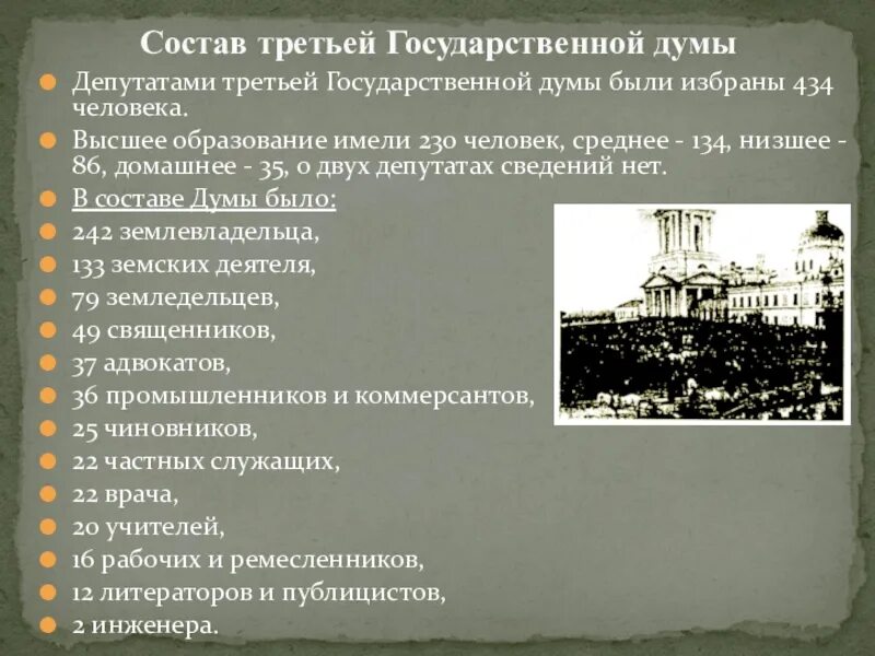 Состав третьей государственной Думы 1907. Состав 3 государственной Думы 1907-1912. Состав третьей гос Думы. Вопросы 3 государственной Думы. Состав 3 думы