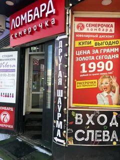 Ломбард семерочка