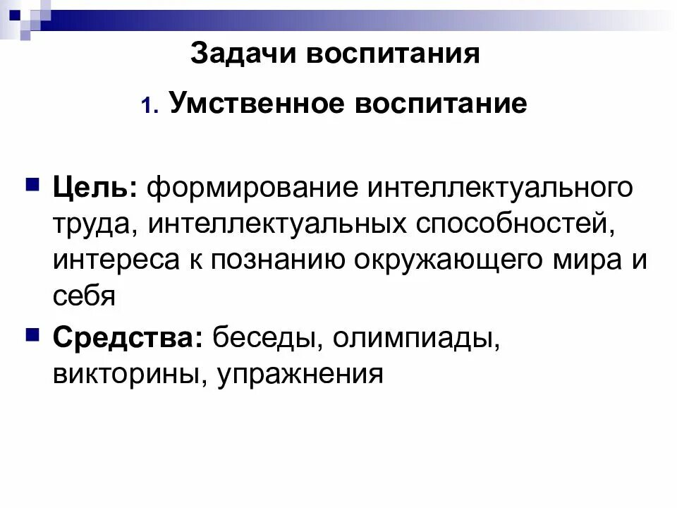 Одной из целей воспитания. Умственное воспитание цели и задачи. Интеллектуальное воспитание цели и задачи. Цель умственного воспитания. Цели задачи умственного воспитания дошкольников.