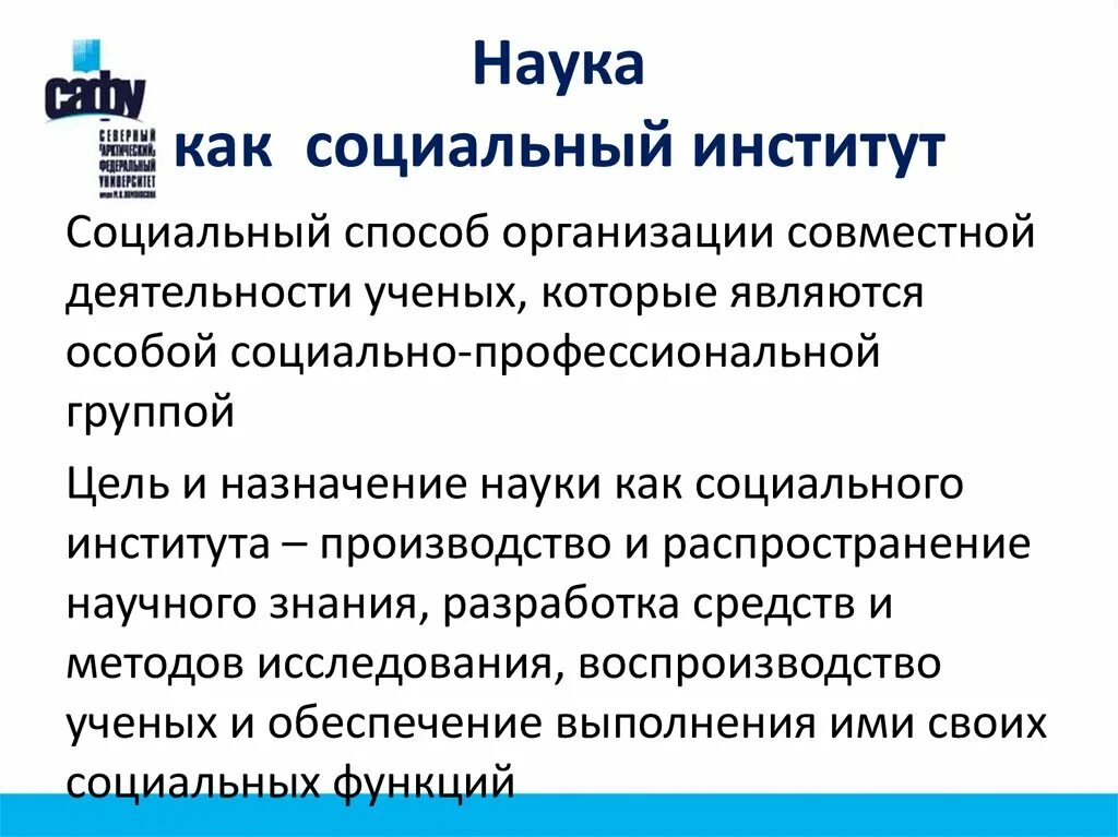 Наука как социальный институт. Наука соц институт. Научные социальные институты. Социальный институт наука функции.