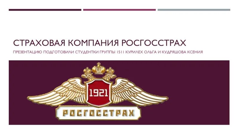 Номер росгосстрах страховая