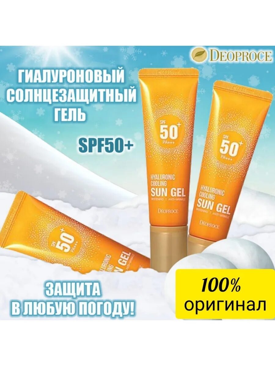 Deoproce Hyaluronic Cooling Sun Gel spf50+pa+++. Deoproce Hyaluronic Cooling Sun Gel spf50+pa+++ освежающий солнцезащитный гель. Sun Gel SPF 50 Deoproce. Deoproce солнцезащитный крем SPF 50 С гиалуроновой.