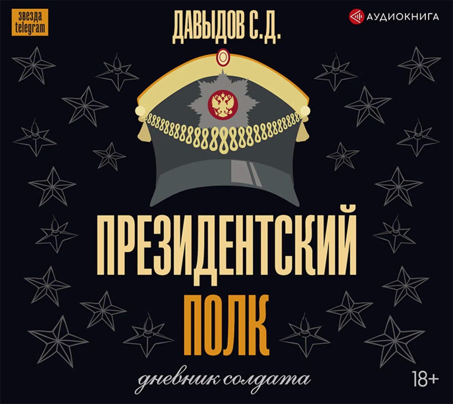 Слушать аудиокнигу черный дембель