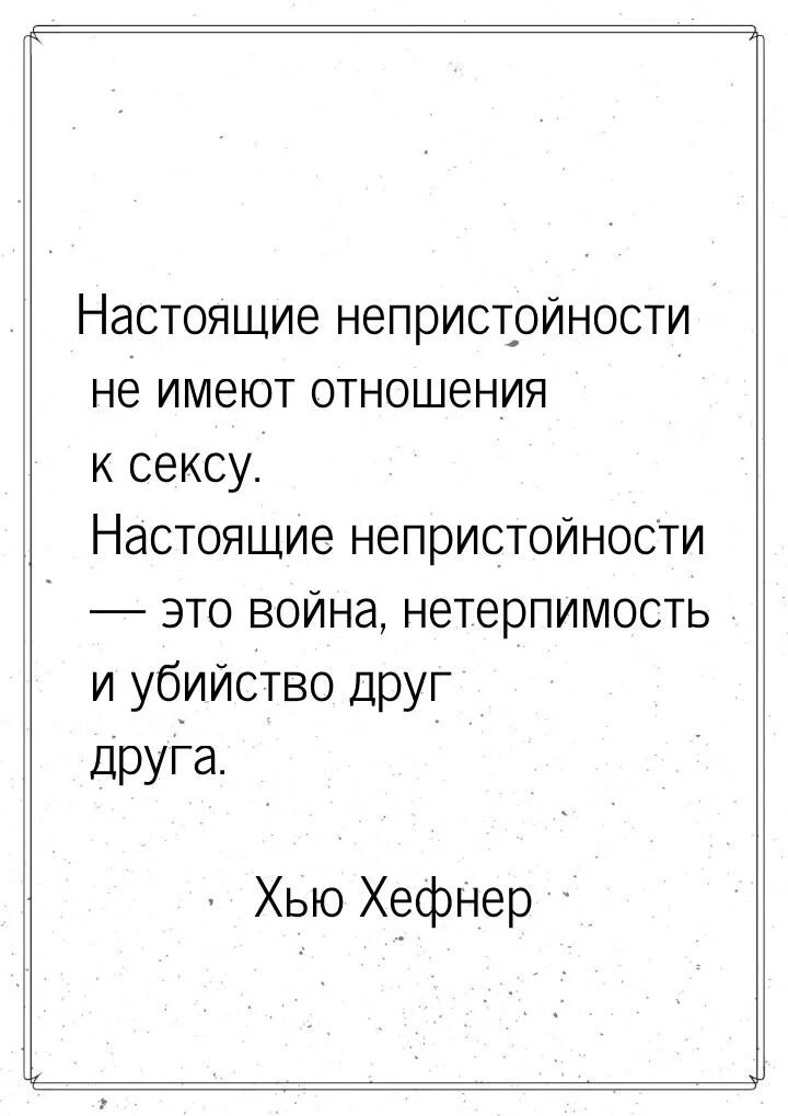 Непристойность это. Непристойность. Хью Хефнер цитаты. Высказывания Хью. Хью Хефнер настоящая непристойность.