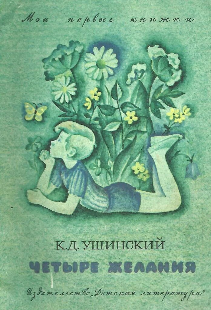 4 желания. Четыре желания Ушинский Константин Дмитриевич книга. Ушинский четыре желания книга. Четыре желания (к.д. Ушинский) обложка. Книга Ушинского 4 желания.