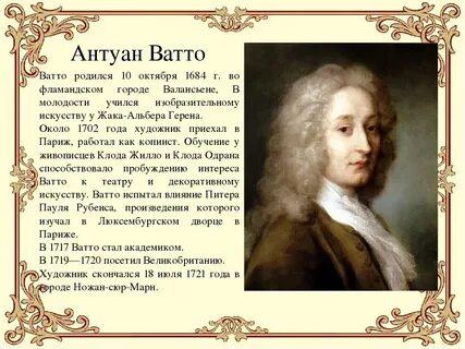 Основоположник рококо
