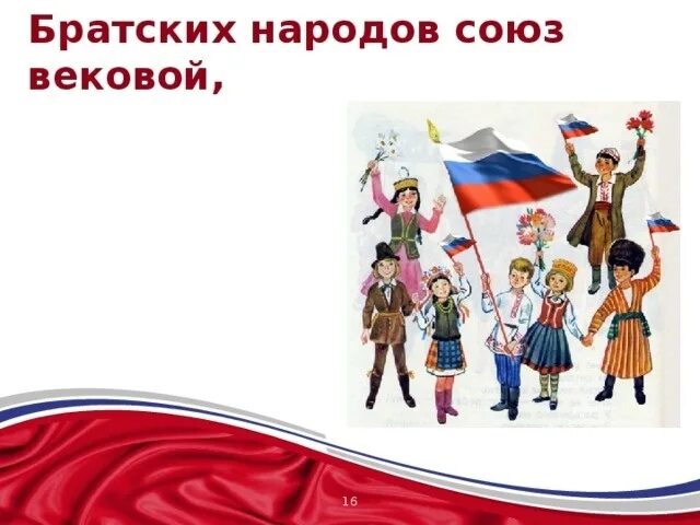 День братских народов. Союз братских народов. Единство братских народов. Братские народы. Братские народы России.