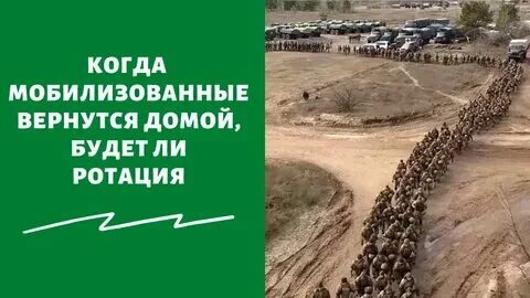 Провести ротацию мобилизованных. Провести ротацию мобилизованных