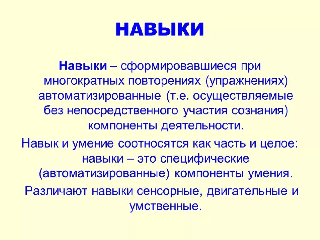 Навыки а также. Навык это в педагогике определение. Навыки и умения. Умения это в педагогике. Способности и умения.