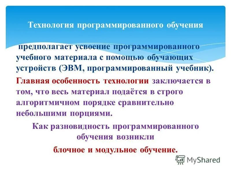 Программированное обучение в педагогике. Концепция программированного обучения. Программированное усвоение. Принципы программированного обучения по беспалько. Программное обучение в педагогике.